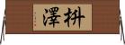 枡澤 Horizontal Wall Scroll