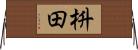 枡田 Horizontal Wall Scroll