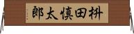 枡田慎太郎 Horizontal Wall Scroll