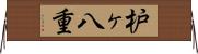 枦ヶ八重 Horizontal Wall Scroll