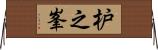 枦之峯 Horizontal Wall Scroll