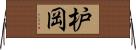 枦岡 Horizontal Wall Scroll