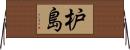 枦島 Horizontal Wall Scroll