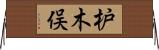 枦木俣 Horizontal Wall Scroll