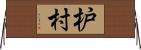 枦村 Horizontal Wall Scroll