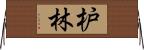 枦林 Horizontal Wall Scroll