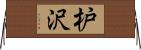 枦沢 Horizontal Wall Scroll