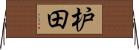 枦田 Horizontal Wall Scroll