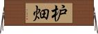 枦畑 Horizontal Wall Scroll