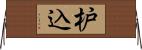 枦込 Horizontal Wall Scroll