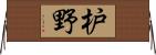 枦野 Horizontal Wall Scroll