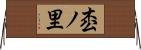 枩ノ里 Horizontal Wall Scroll