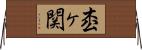枩ヶ関 Horizontal Wall Scroll