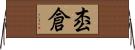 枩倉 Horizontal Wall Scroll
