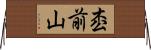 枩前山 Horizontal Wall Scroll