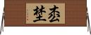 枩埜 Horizontal Wall Scroll