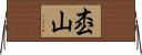 枩山 Horizontal Wall Scroll