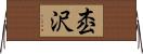 枩沢 Horizontal Wall Scroll