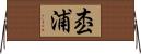 枩浦 Horizontal Wall Scroll