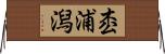 枩浦潟 Horizontal Wall Scroll