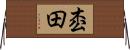 枩田 Horizontal Wall Scroll