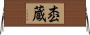 枩蔵 Horizontal Wall Scroll