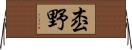 枩野 Horizontal Wall Scroll