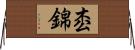 枩錦 Horizontal Wall Scroll