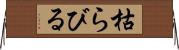 枯らびる Horizontal Wall Scroll