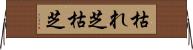 枯れ芝 Horizontal Wall Scroll