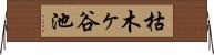枯木ヶ谷池 Horizontal Wall Scroll