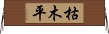 枯木平 Horizontal Wall Scroll