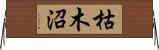 枯木沼 Horizontal Wall Scroll