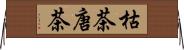 枯茶;唐茶 Horizontal Wall Scroll