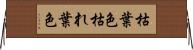 枯葉色 Horizontal Wall Scroll