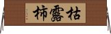 枯露柿 Horizontal Wall Scroll