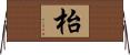 枱 Horizontal Wall Scroll
