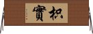 枳實 Horizontal Wall Scroll
