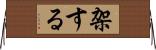 架する Horizontal Wall Scroll