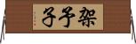 架予子 Horizontal Wall Scroll