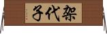 架代子 Horizontal Wall Scroll