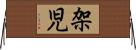 架児 Horizontal Wall Scroll