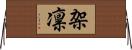 架凛 Horizontal Wall Scroll