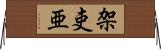 架吏亜 Horizontal Wall Scroll