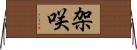 架咲 Horizontal Wall Scroll
