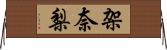 架奈梨 Horizontal Wall Scroll
