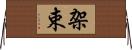 架束 Horizontal Wall Scroll