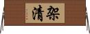 架清 Horizontal Wall Scroll