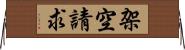 架空請求 Horizontal Wall Scroll