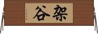 架谷 Horizontal Wall Scroll